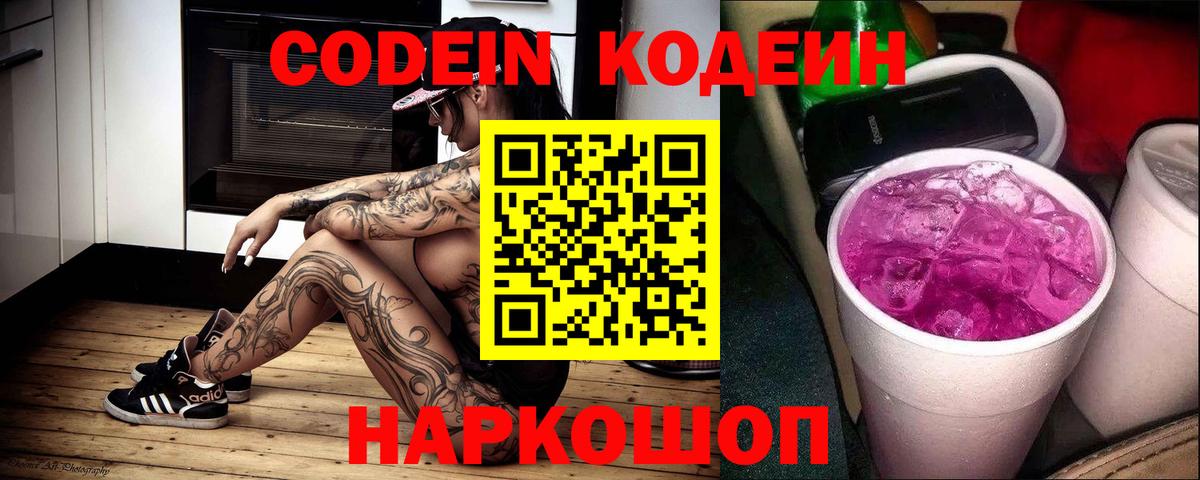 Кодеин напиток Lean (лин)  Вход с VPN  Кодеин Purple Drank  Дмитров 