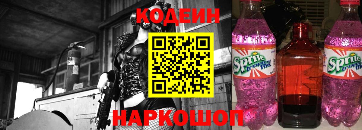 Кодеиновый сироп Lean Purple Drank Дмитров